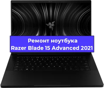Чистка от пыли и замена термопасты на ноутбуке Razer Blade 15 Advanced 2021 в Краснодаре